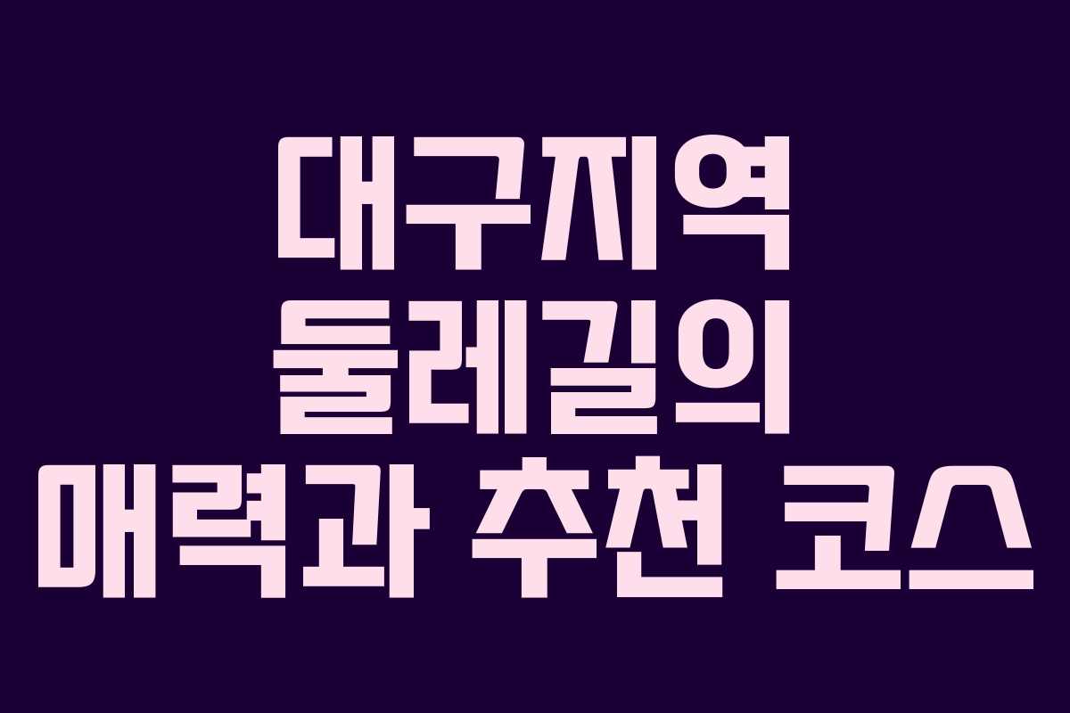 대구지역 둘레길의 매력과 추천 코스