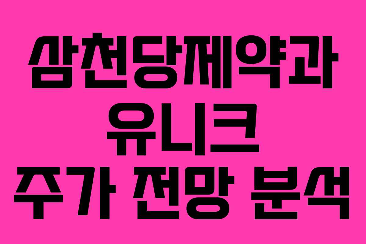 삼천당제약과 유니크 주가 전망 분석