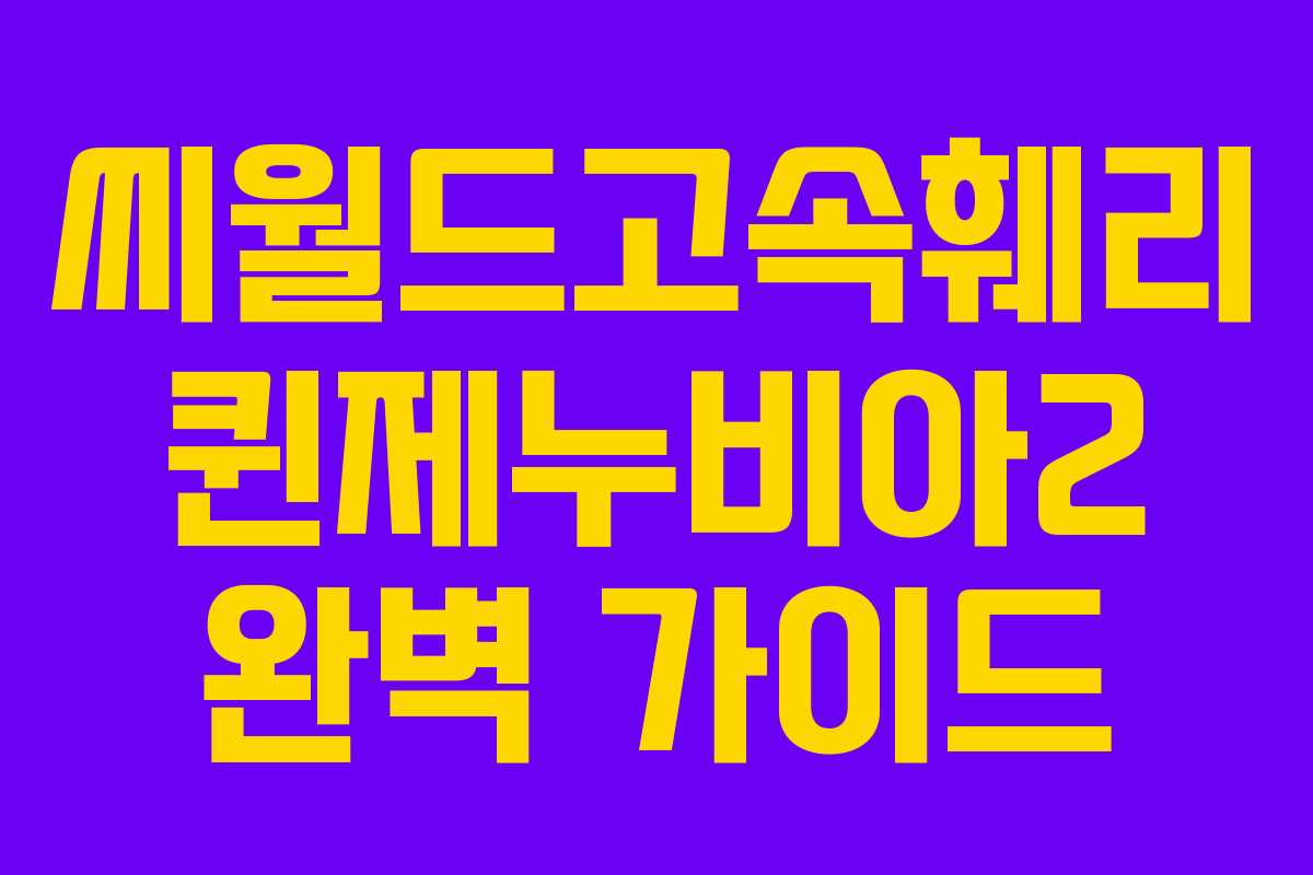 씨월드고속훼리 퀸제누비아2 완벽 가이드