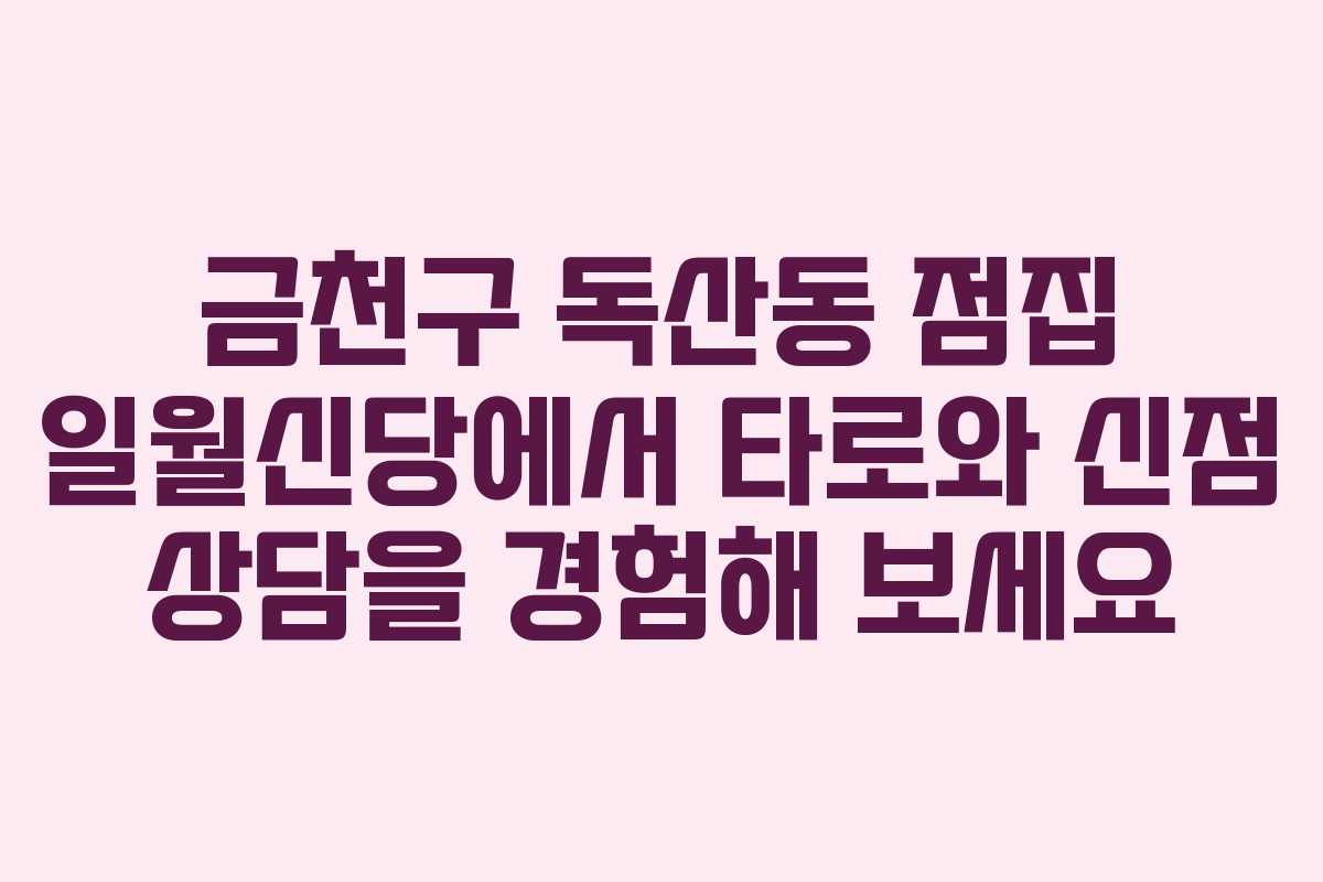 금천구 독산동 점집 일월신당에서 타로와 신점 상담을 경험해 보세요