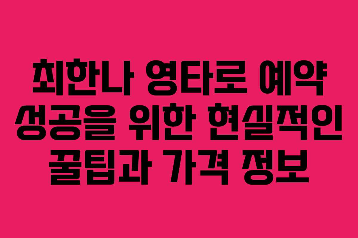 최한나 영타로 예약 성공을 위한 현실적인 꿀팁과 가격 정보
