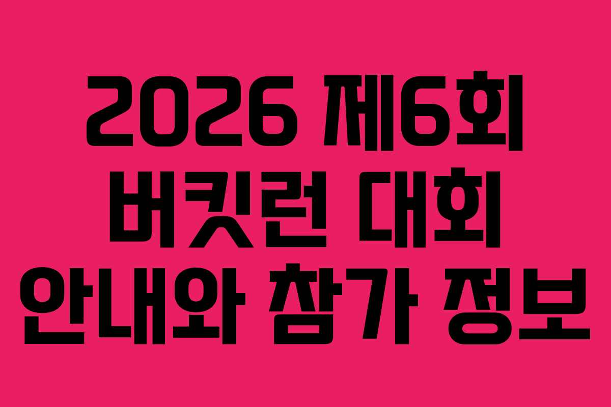 2026 제6회 버킷런 대회 안내와 참가 정보
