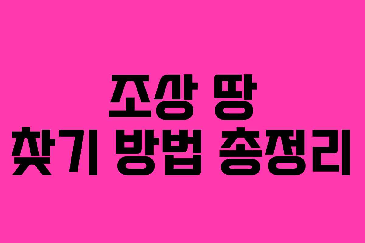 조상 땅 찾기 방법 총정리