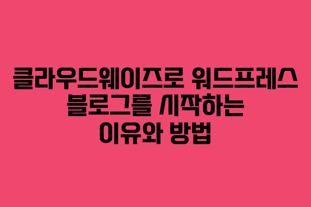 클라우드웨이즈로 워드프레스 블로그를 시작하는 이유와 방법