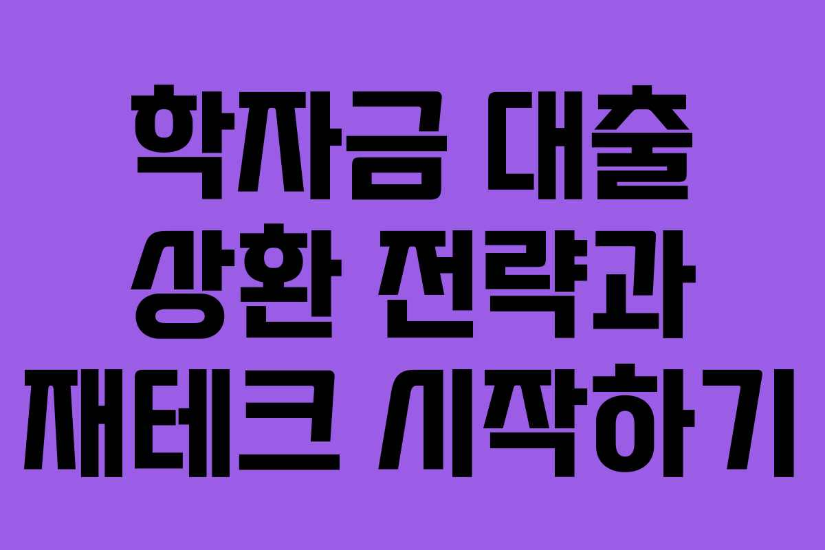 학자금 대출 상환 전략과 재테크 시작하기
