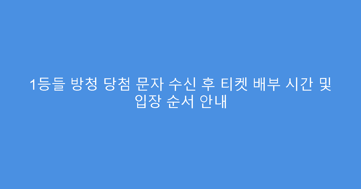 1등들 방청 당첨 문자 수신 후 티켓 배부 시간 및 입장 순서 안내