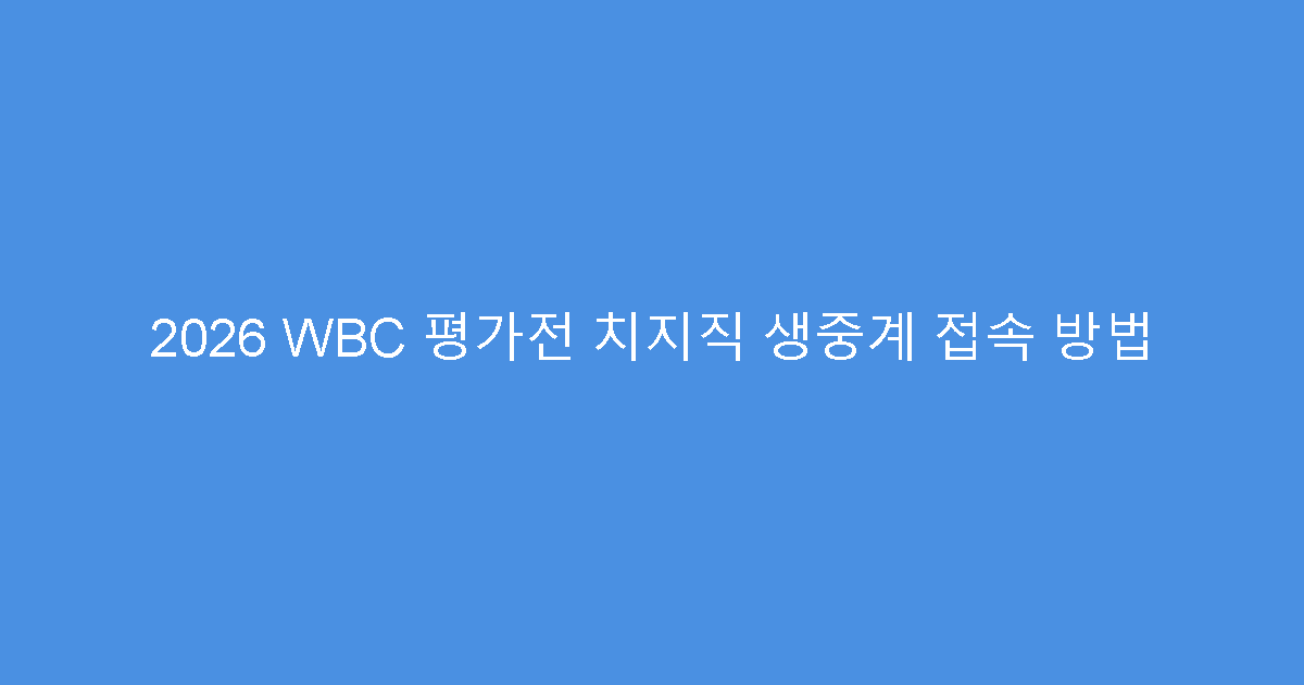 2026 WBC 평가전 치지직 생중계 접속 방법
