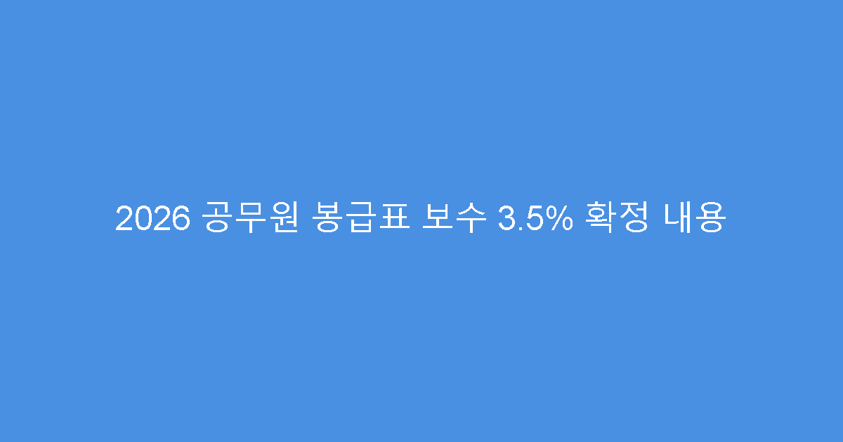 2026 공무원 봉급표 보수 3.5% 확정 내용