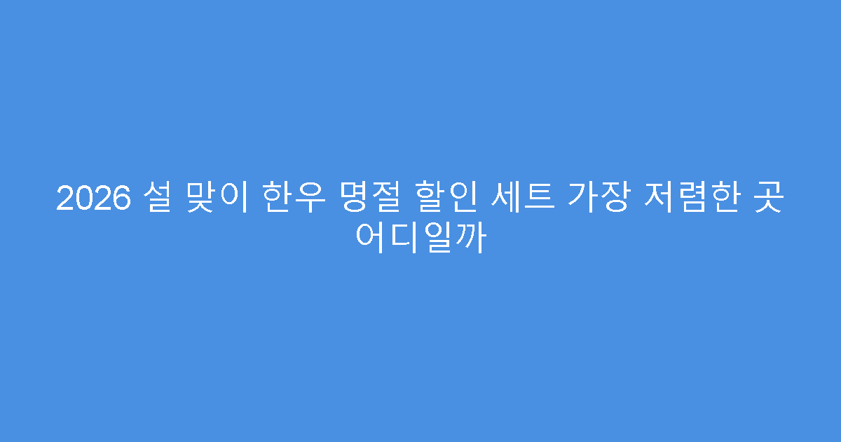 2026 설 맞이 한우 명절 할인 세트 가장 저렴한 곳 어디일까