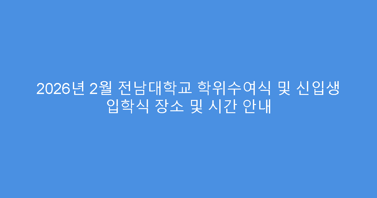 2026년 2월 전남대학교 학위수여식 및 신입생 입학식 장소 및 시간 안내