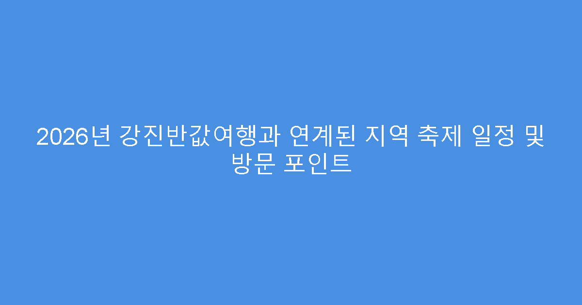 2026년 강진반값여행과 연계된 지역 축제 일정 및 방문 포인트
