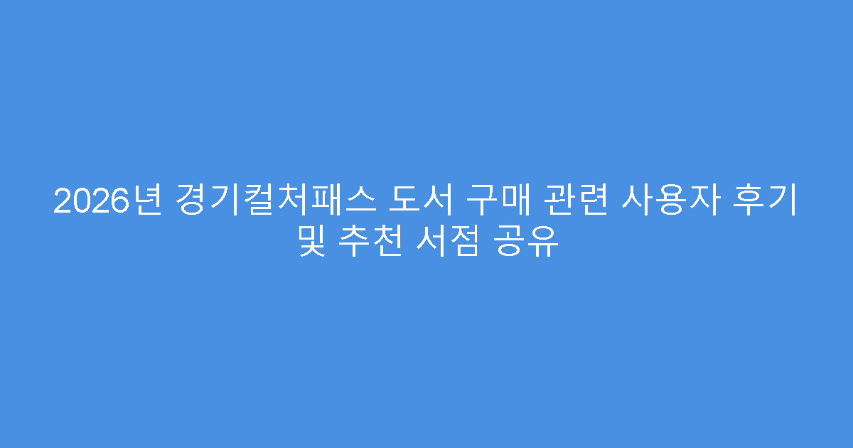 2026년 경기컬처패스 도서 구매 관련 사용자 후기 및 추천 서점 공유
