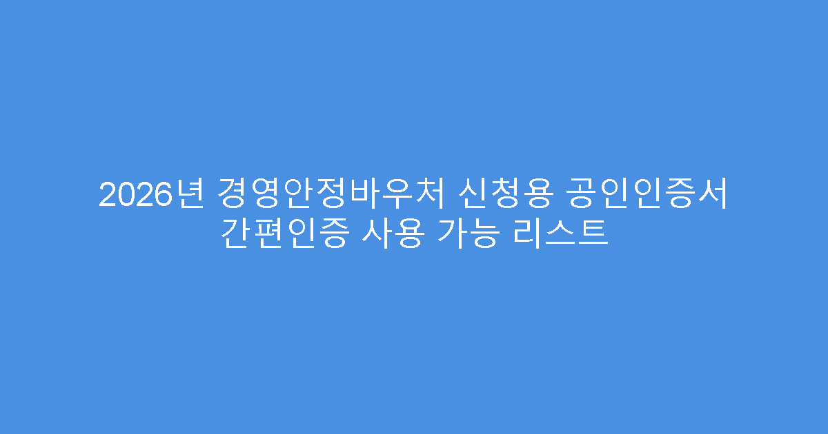 2026년 경영안정바우처 신청용 공인인증서 간편인증 사용 가능 리스트