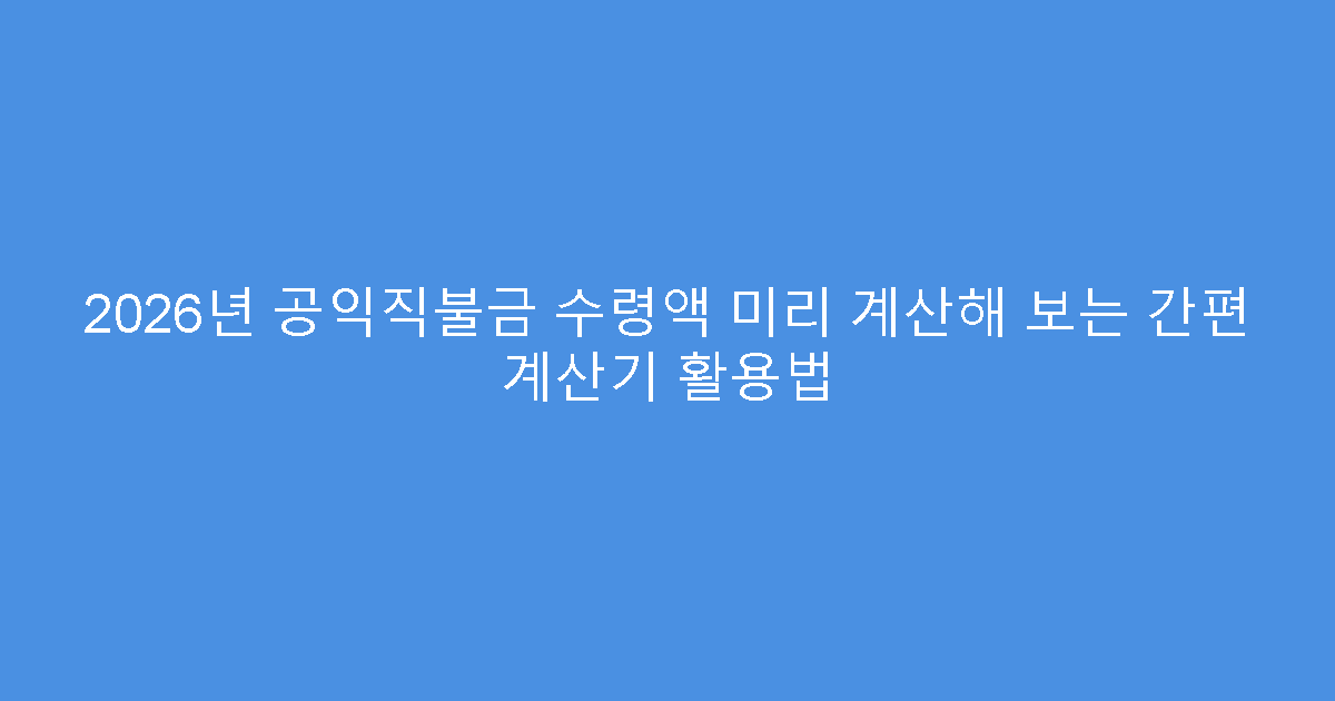 2026년 공익직불금 수령액 미리 계산해 보는 간편 계산기 활용법