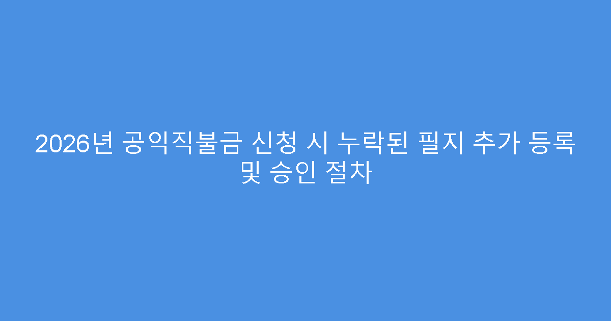 2026년 공익직불금 신청 시 누락된 필지 추가 등록 및 승인 절차