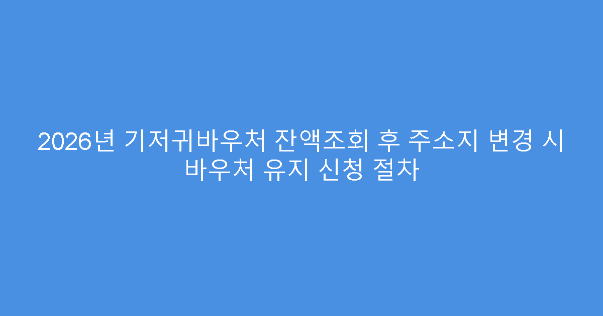 2026년 기저귀바우처 잔액조회 후 주소지 변경 시 바우처 유지 신청 절차