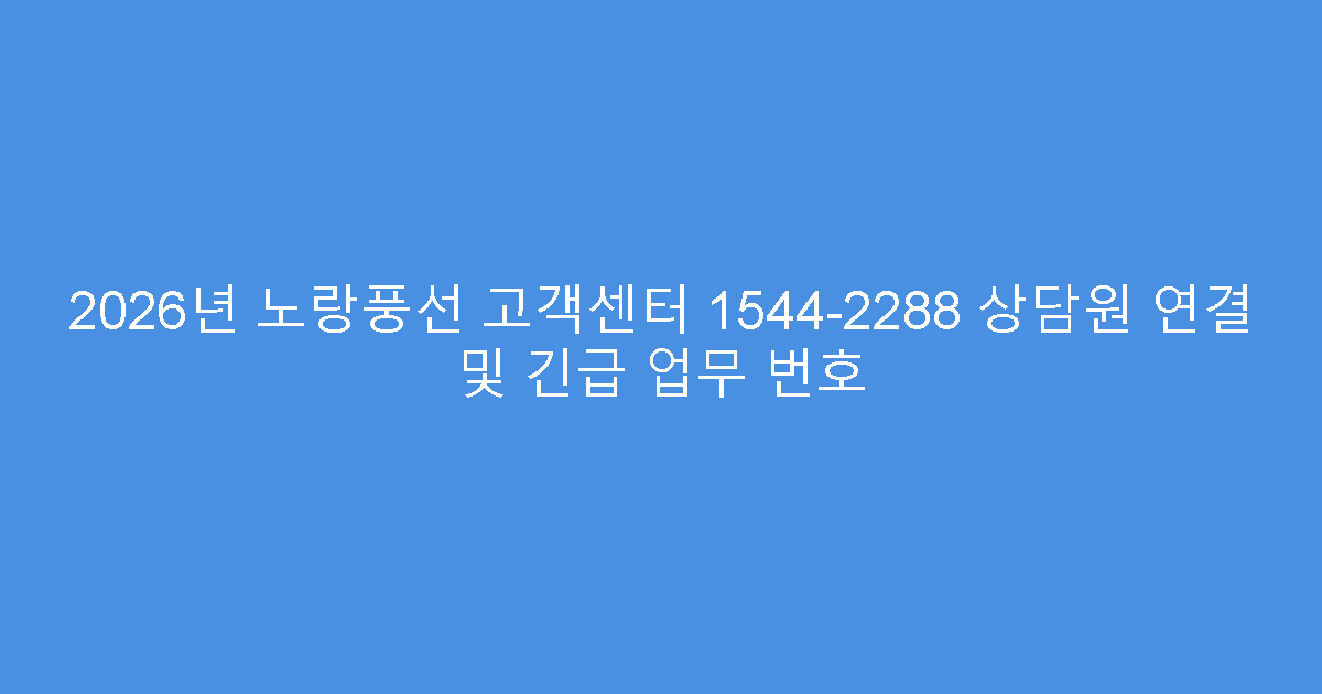 2026년 노랑풍선 고객센터 1544-2288 상담원 연결 및 긴급 업무 번호