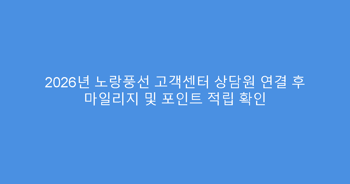 2026년 노랑풍선 고객센터 상담원 연결 후 마일리지 및 포인트 적립 확인