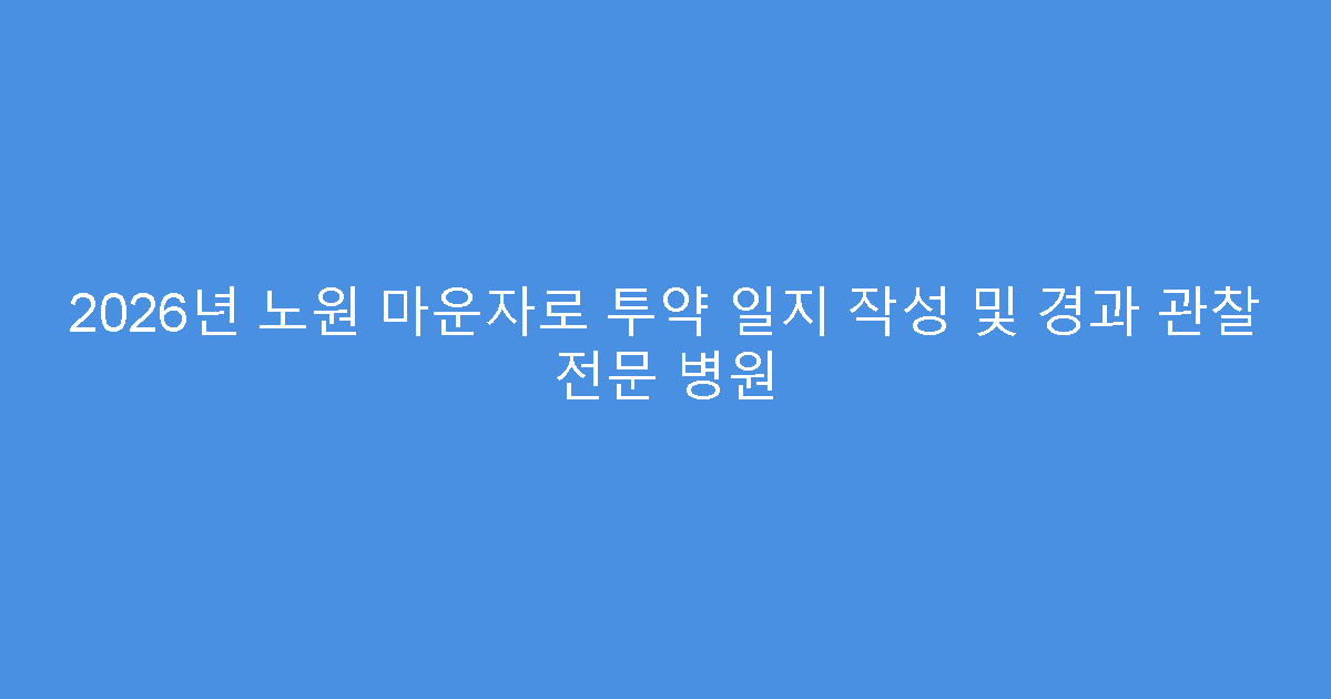 2026년 노원 마운자로 투약 일지 작성 및 경과 관찰 전문 병원