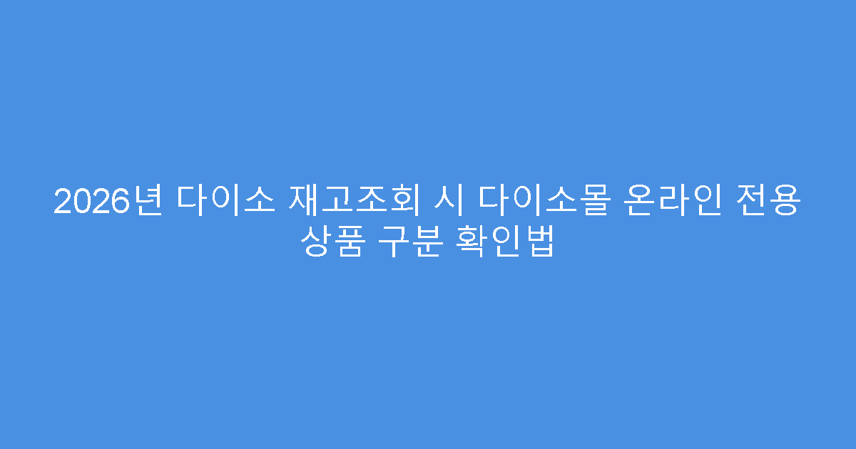 2026년 다이소 재고조회 시 다이소몰 온라인 전용 상품 구분 확인법