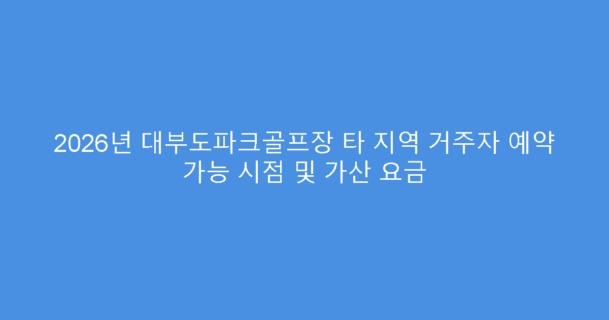 2026년 대부도파크골프장 타 지역 거주자 예약 가능 시점 및 가산 요금