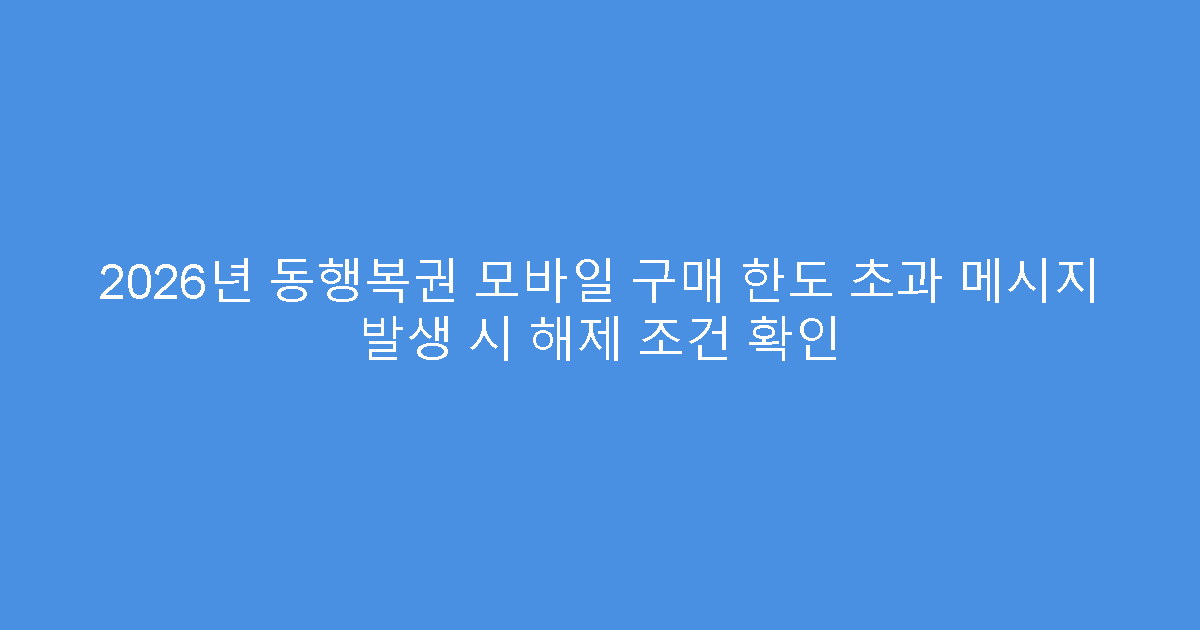 2026년 동행복권 모바일 구매 한도 초과 메시지 발생 시 해제 조건 확인