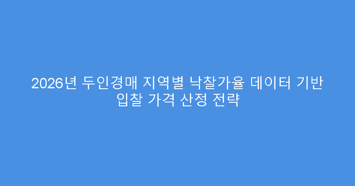 2026년 두인경매 지역별 낙찰가율 데이터 기반 입찰 가격 산정 전략