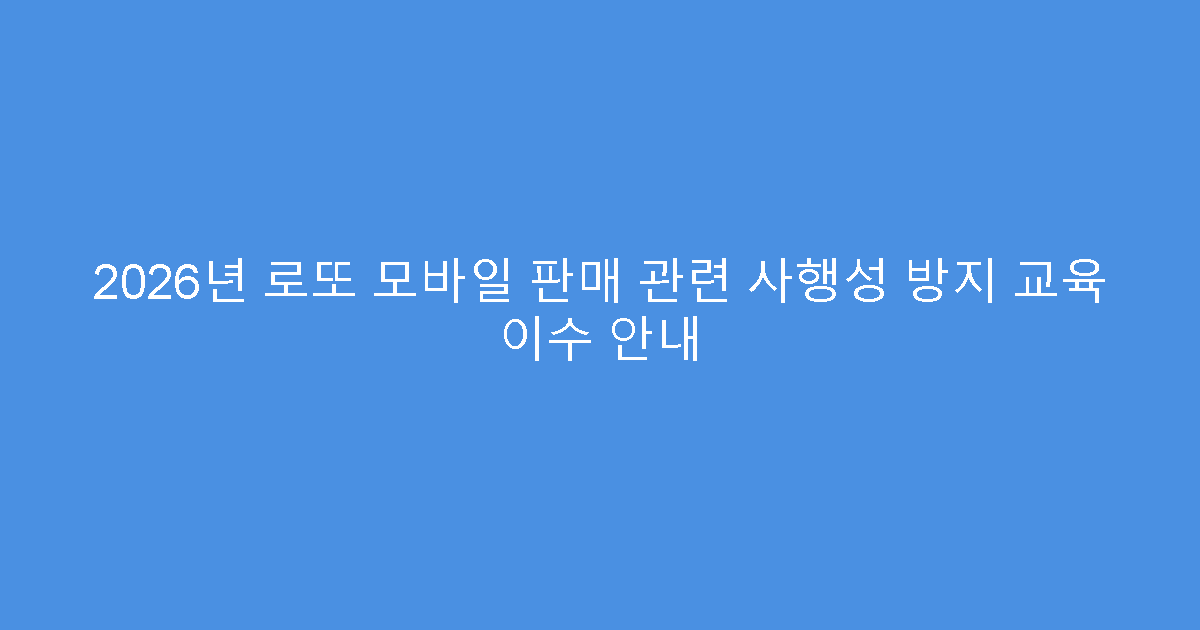 2026년 로또 모바일 판매 관련 사행성 방지 교육 이수 안내