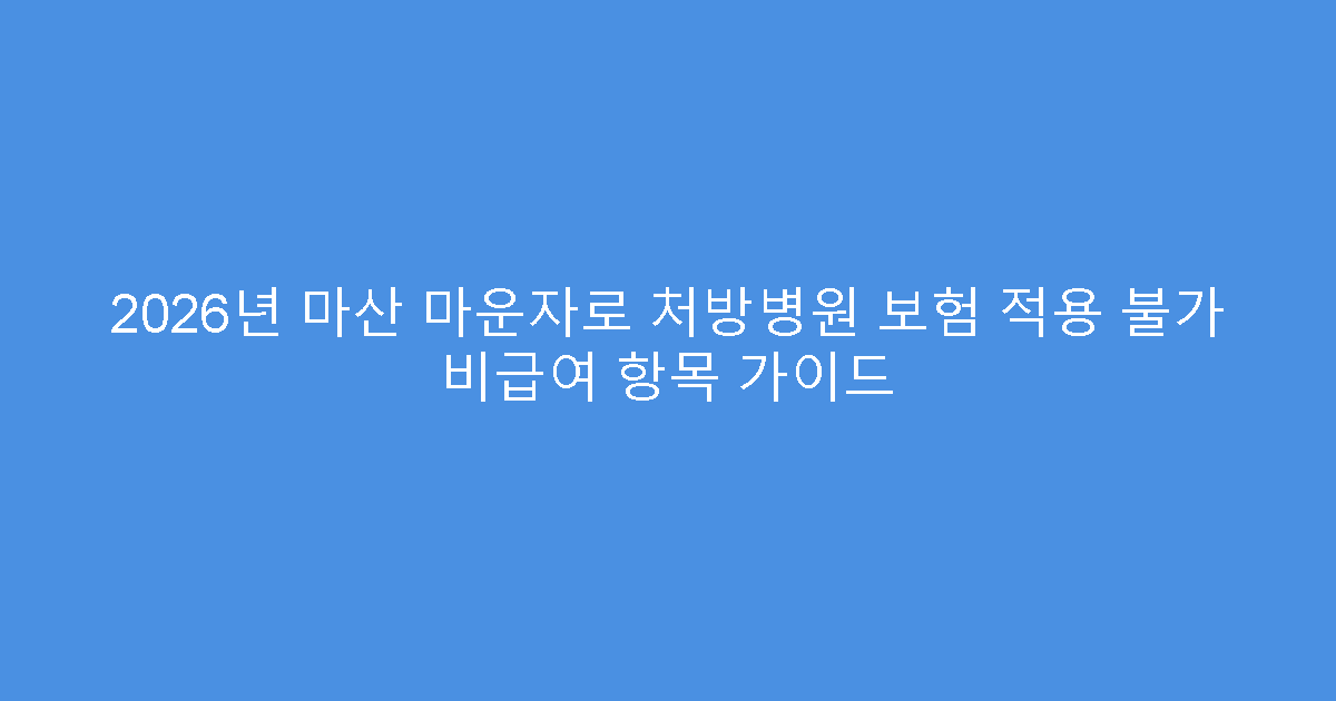 2026년 마산 마운자로 처방병원 보험 적용 불가 비급여 항목 가이드