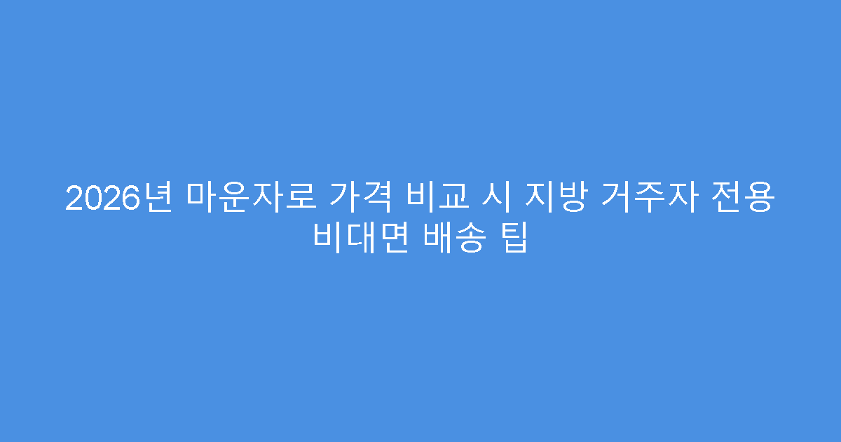 2026년 마운자로 가격 비교 시 지방 거주자 전용 비대면 배송 팁