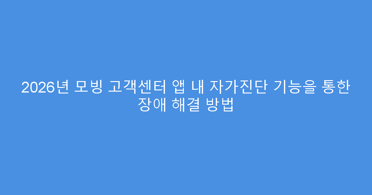 2026년 모빙 고객센터 앱 내 자가진단 기능을 통한 장애 해결 방법