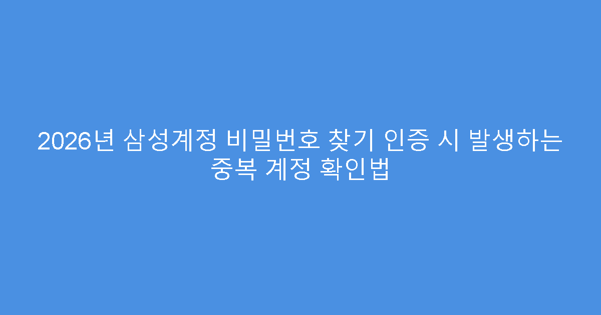 2026년 삼성계정 비밀번호 찾기 인증 시 발생하는 중복 계정 확인법
