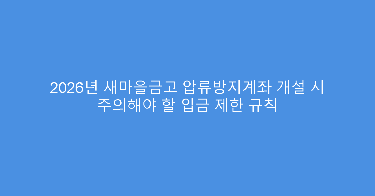 2026년 새마을금고 압류방지계좌 개설 시 주의해야 할 입금 제한 규칙