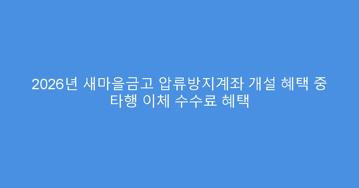 2026년 새마을금고 압류방지계좌 개설 혜택 중 타행 이체 수수료 혜택