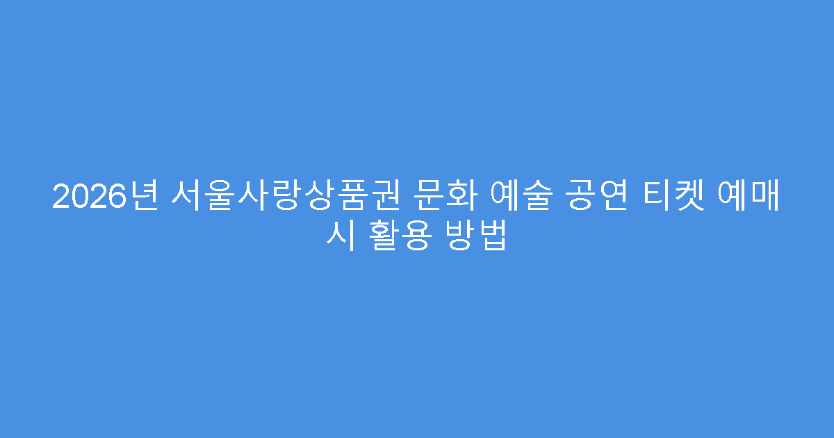 2026년 서울사랑상품권 문화 예술 공연 티켓 예매 시 활용 방법