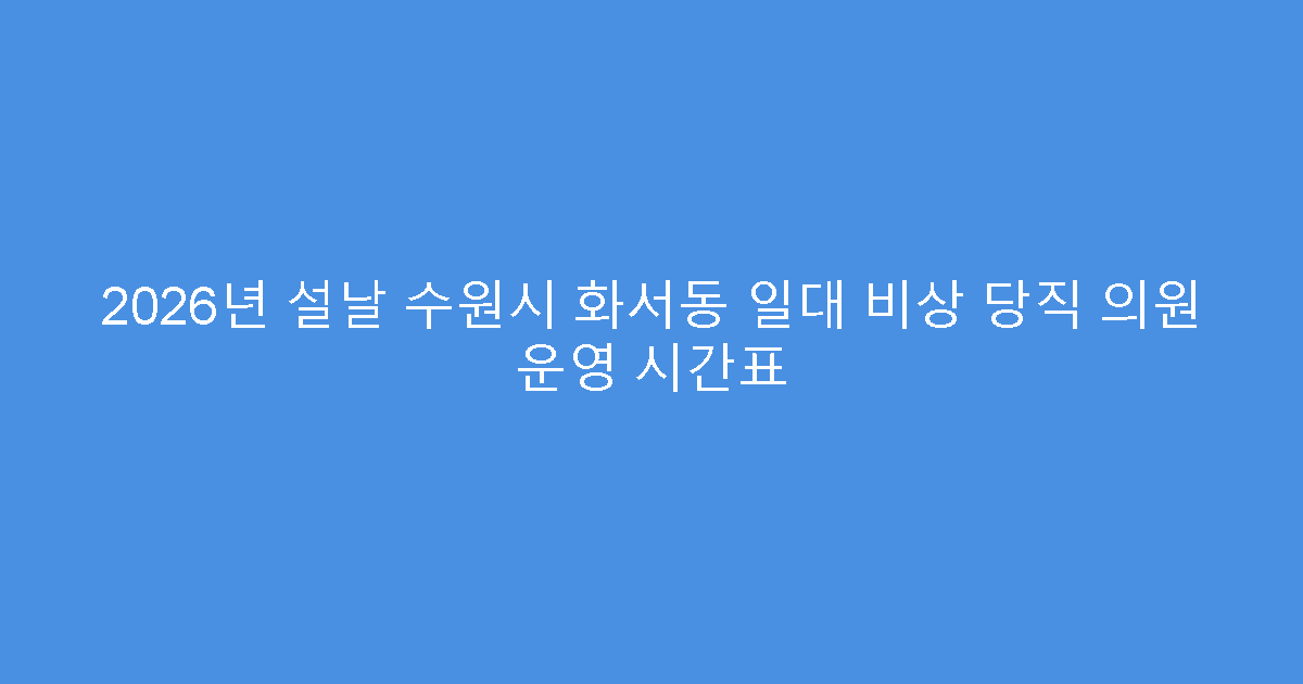 2026년 설날 수원시 화서동 일대 비상 당직 의원 운영 시간표