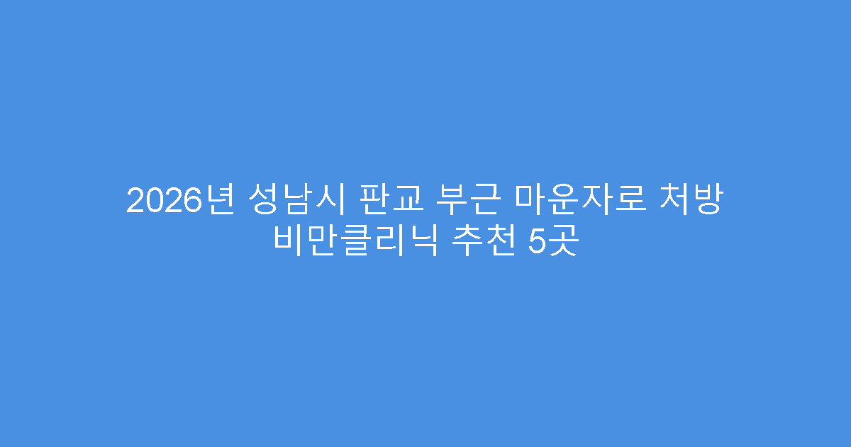 2026년 성남시 판교 부근 마운자로 처방 비만클리닉 추천 5곳