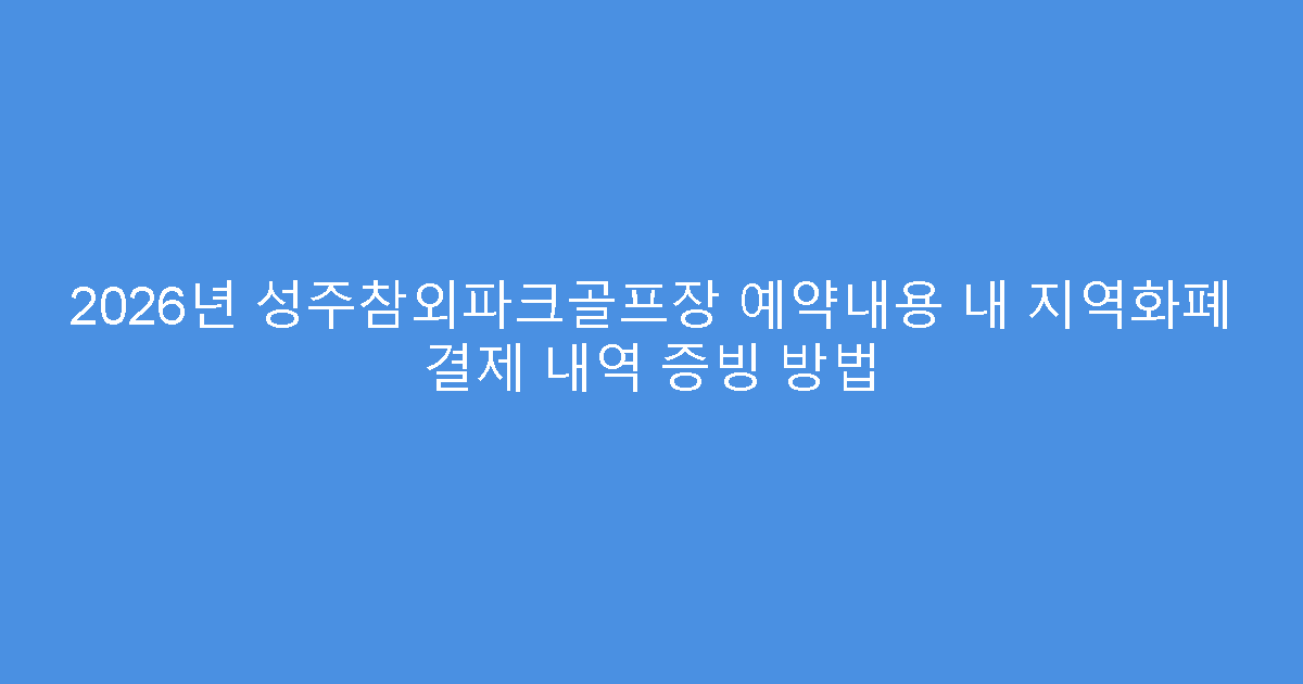 2026년 성주참외파크골프장 예약내용 내 지역화폐 결제 내역 증빙 방법