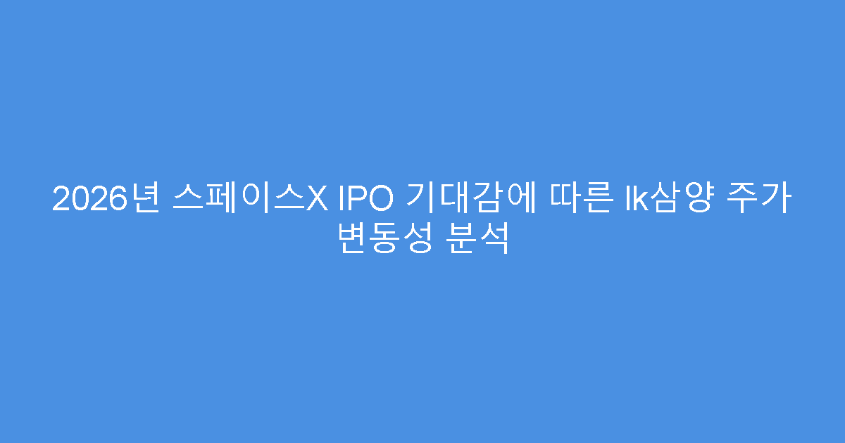 2026년 스페이스X IPO 기대감에 따른 lk삼양 주가 변동성 분석