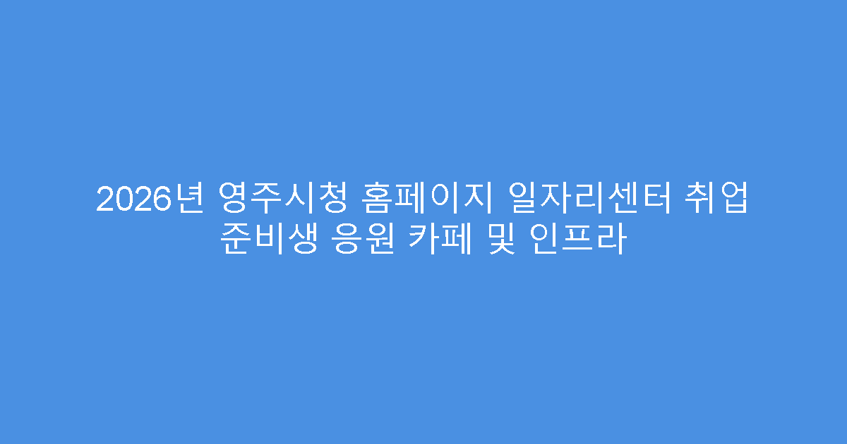 2026년 영주시청 홈페이지 일자리센터 취업 준비생 응원 카페 및 인프라