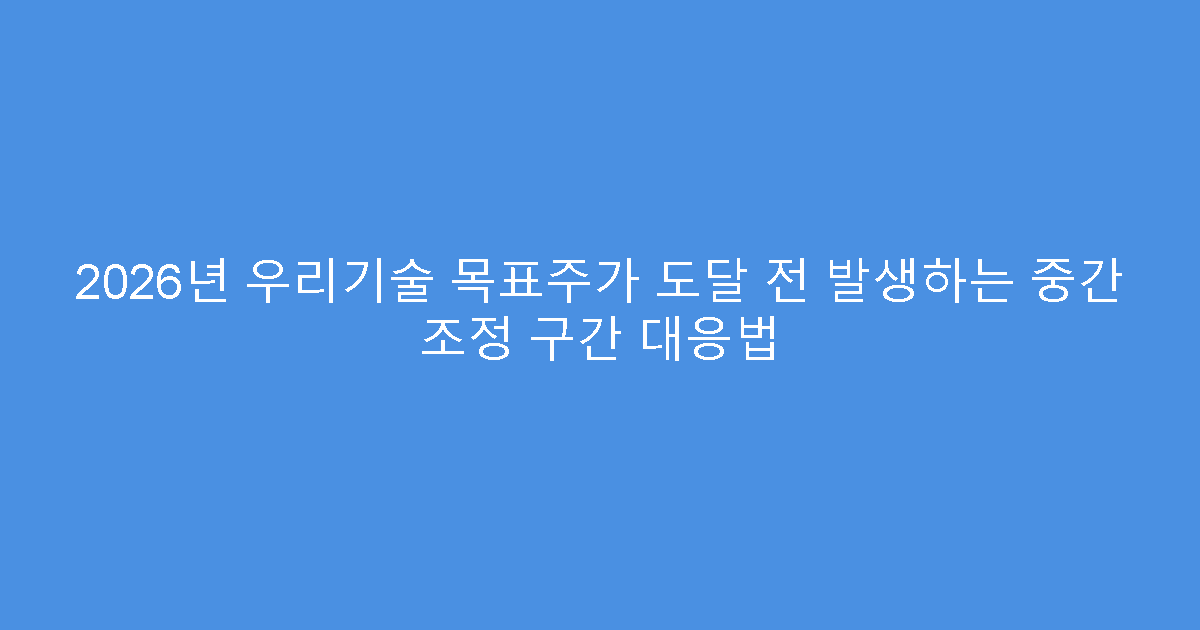 2026년 우리기술 목표주가 도달 전 발생하는 중간 조정 구간 대응법