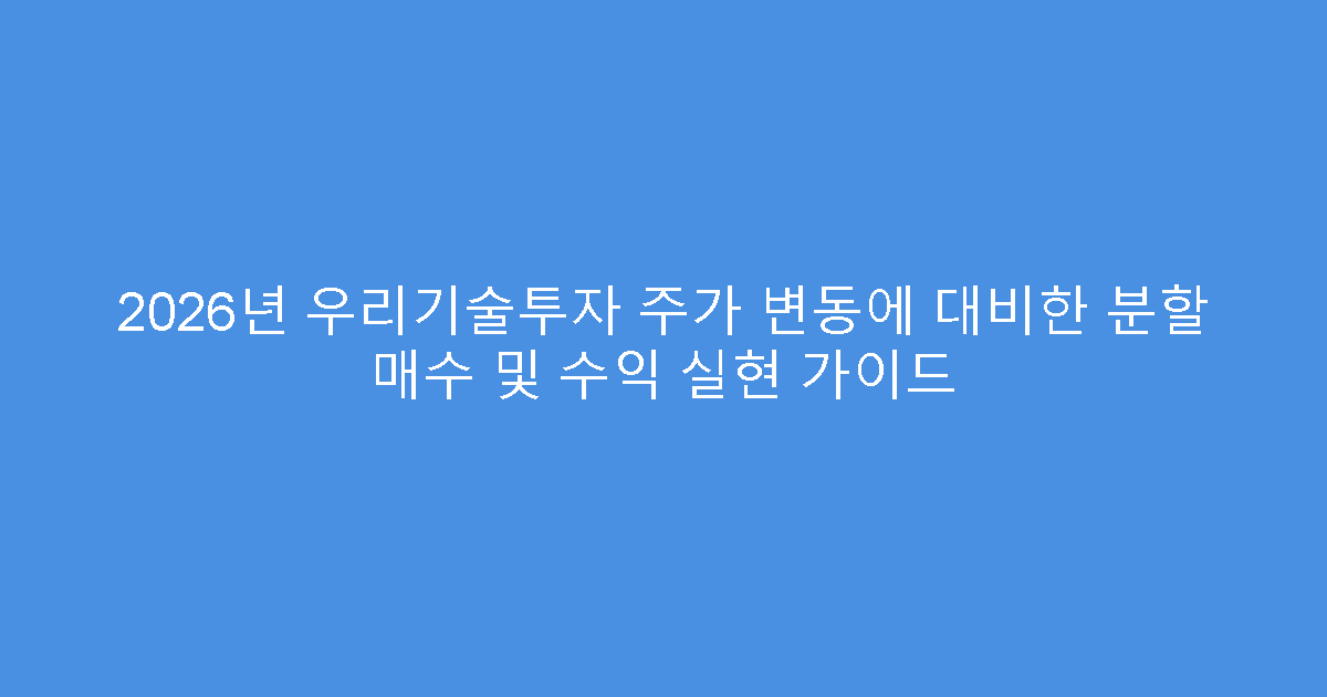 2026년 우리기술투자 주가 변동에 대비한 분할 매수 및 수익 실현 가이드