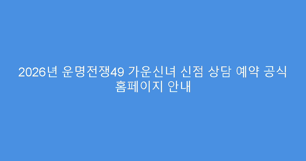 2026년 운명전쟁49 가운신녀 신점 상담 예약 공식 홈페이지 안내