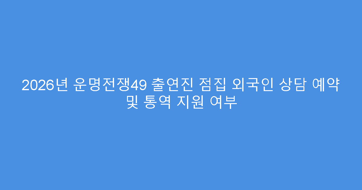 2026년 운명전쟁49 출연진 점집 외국인 상담 예약 및 통역 지원 여부