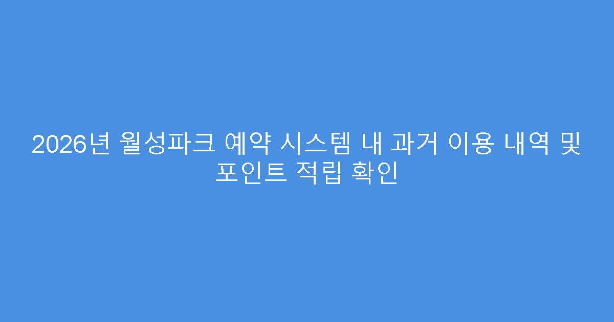 2026년 월성파크 예약 시스템 내 과거 이용 내역 및 포인트 적립 확인