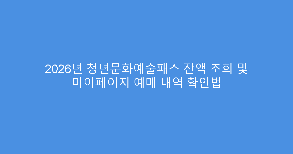 2026년 청년문화예술패스 잔액 조회 및 마이페이지 예매 내역 확인법