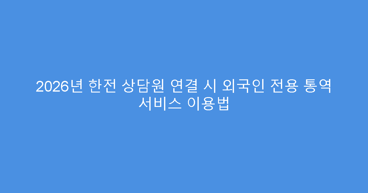 2026년 한전 상담원 연결 시 외국인 전용 통역 서비스 이용법