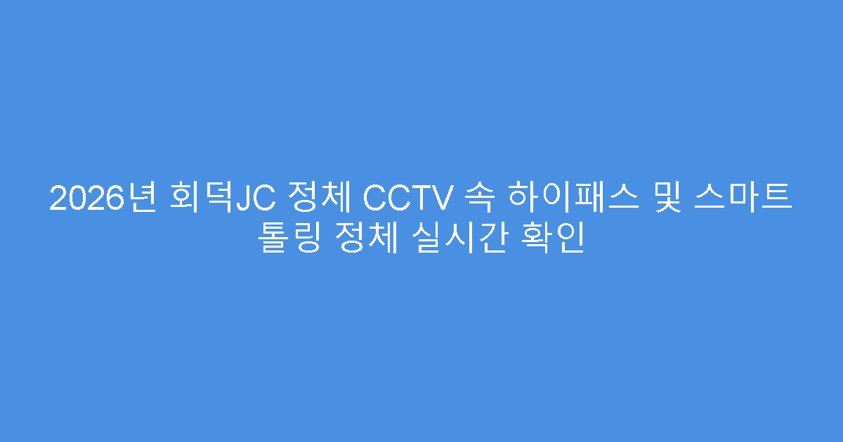 2026년 회덕JC 정체 CCTV 속 하이패스 및 스마트 톨링 정체 실시간 확인