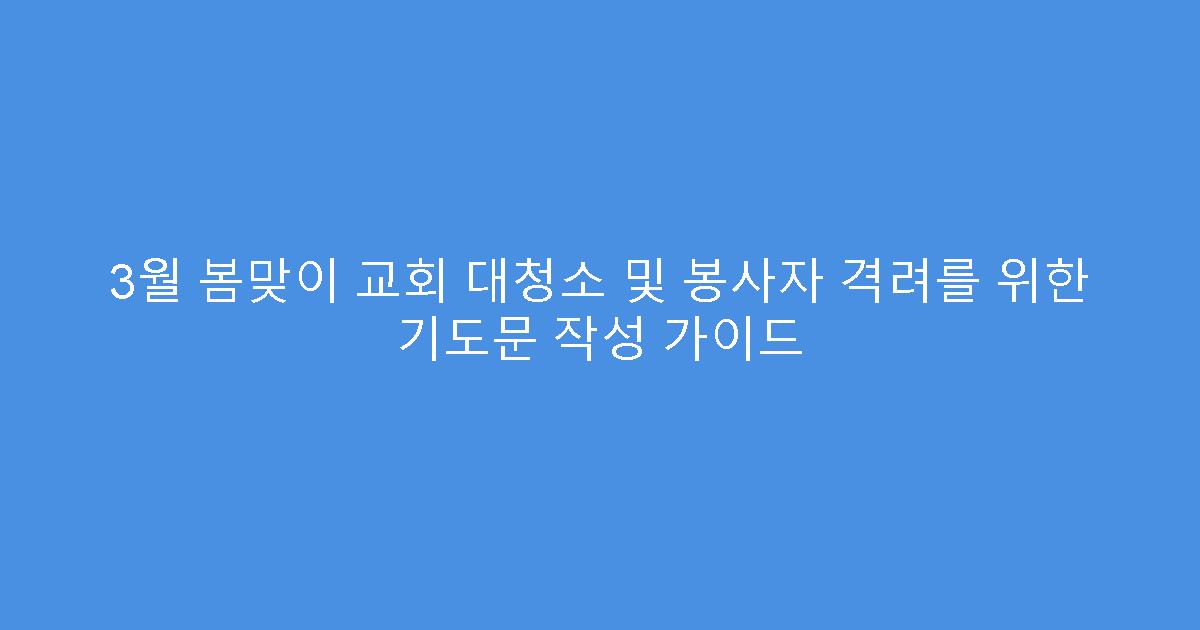 3월 봄맞이 교회 대청소 및 봉사자 격려를 위한 기도문 작성 가이드