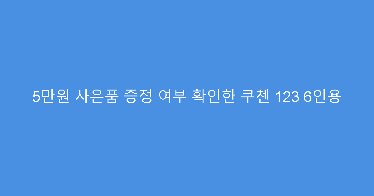 5만원 사은품 증정 여부 확인한 쿠첸 123 6인용